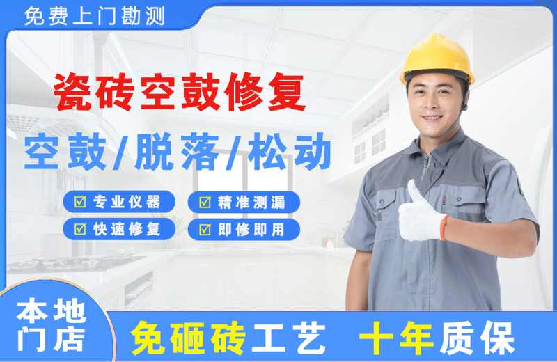 忠县瓷砖空鼓修复